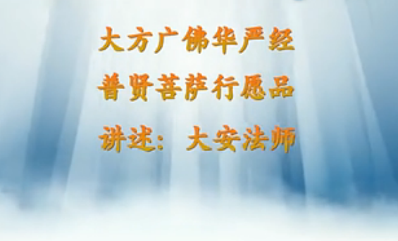 大安法师《普贤菩萨行愿品》 (4)