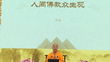 妙道法师-温州护国寺巡讲