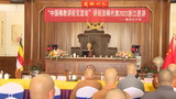 传教法师-衢州天宁寺巡讲