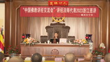 妙青法师-衢州天宁寺巡讲