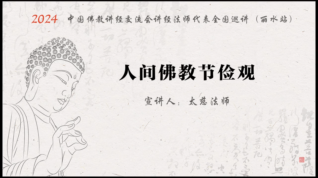 青田真宁净寺 太慈法师