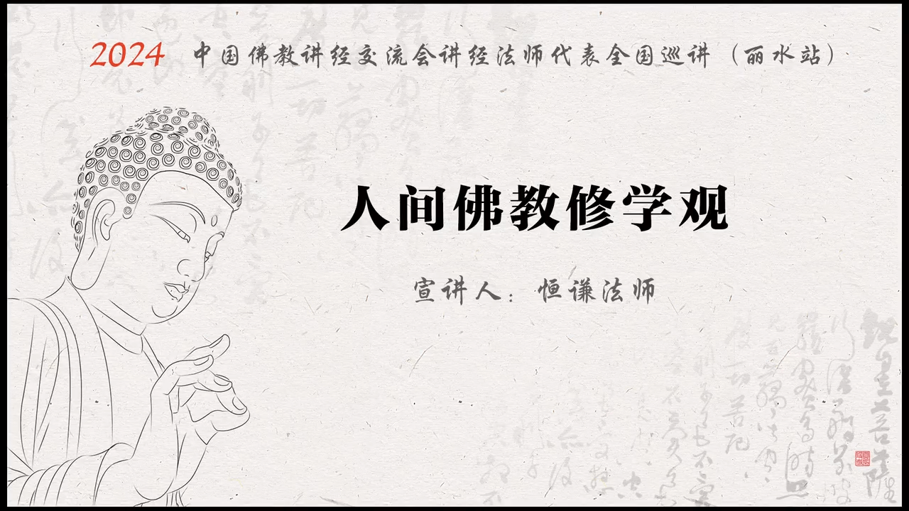 青田真宁净寺 恒谦法师