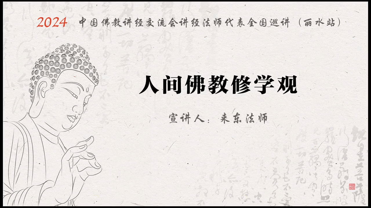 青田真宁净寺 来东法师