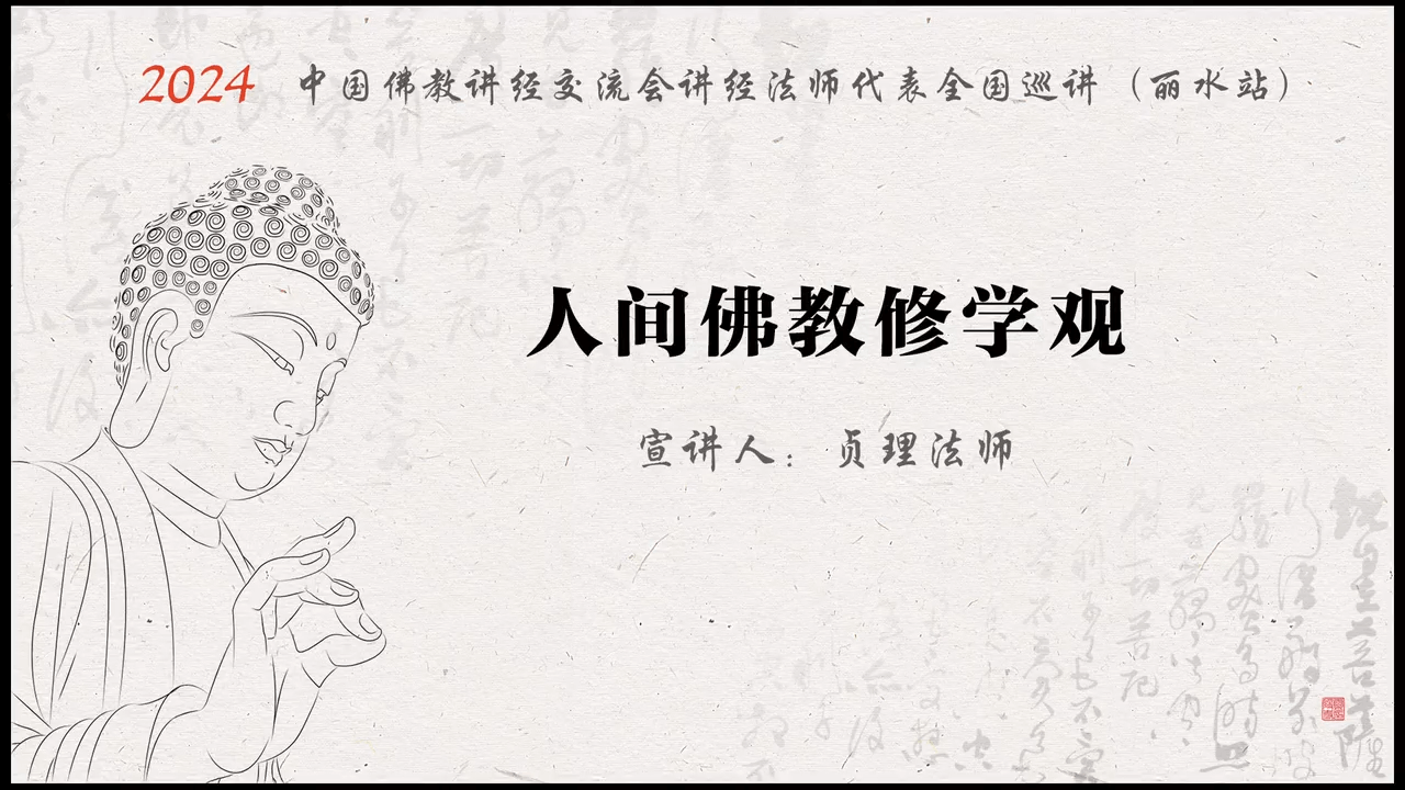 青田真宁净寺 贞理法师