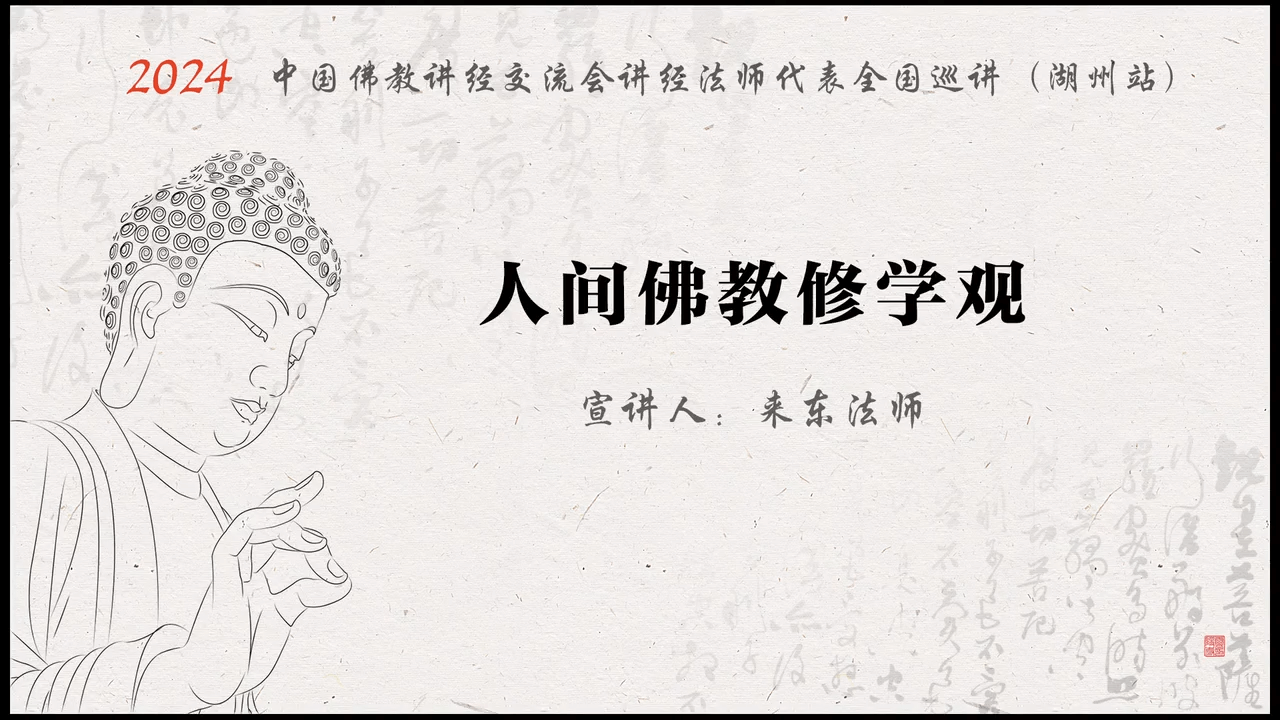 安吉灵峰讲寺 来东法师