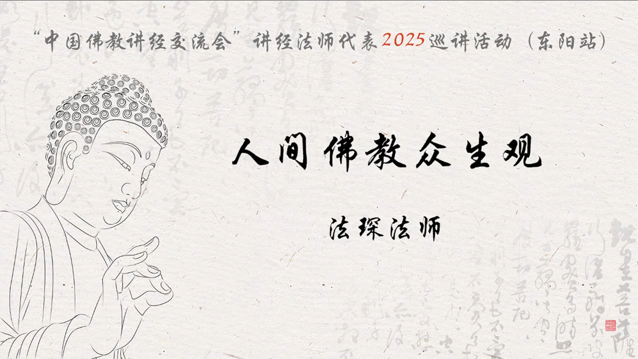 东阳天宝禅寺 法琛法师