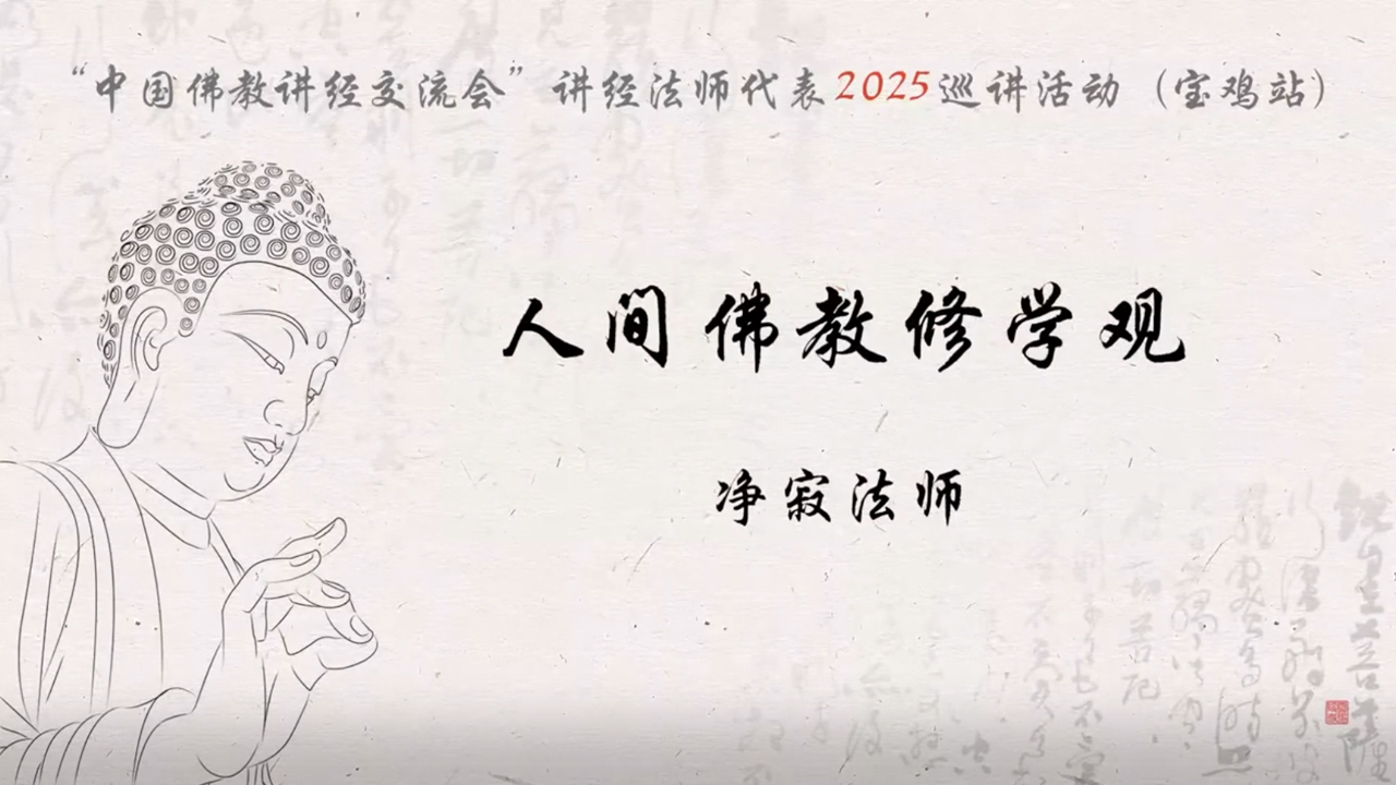 陕西扶风法门寺 净寂法师