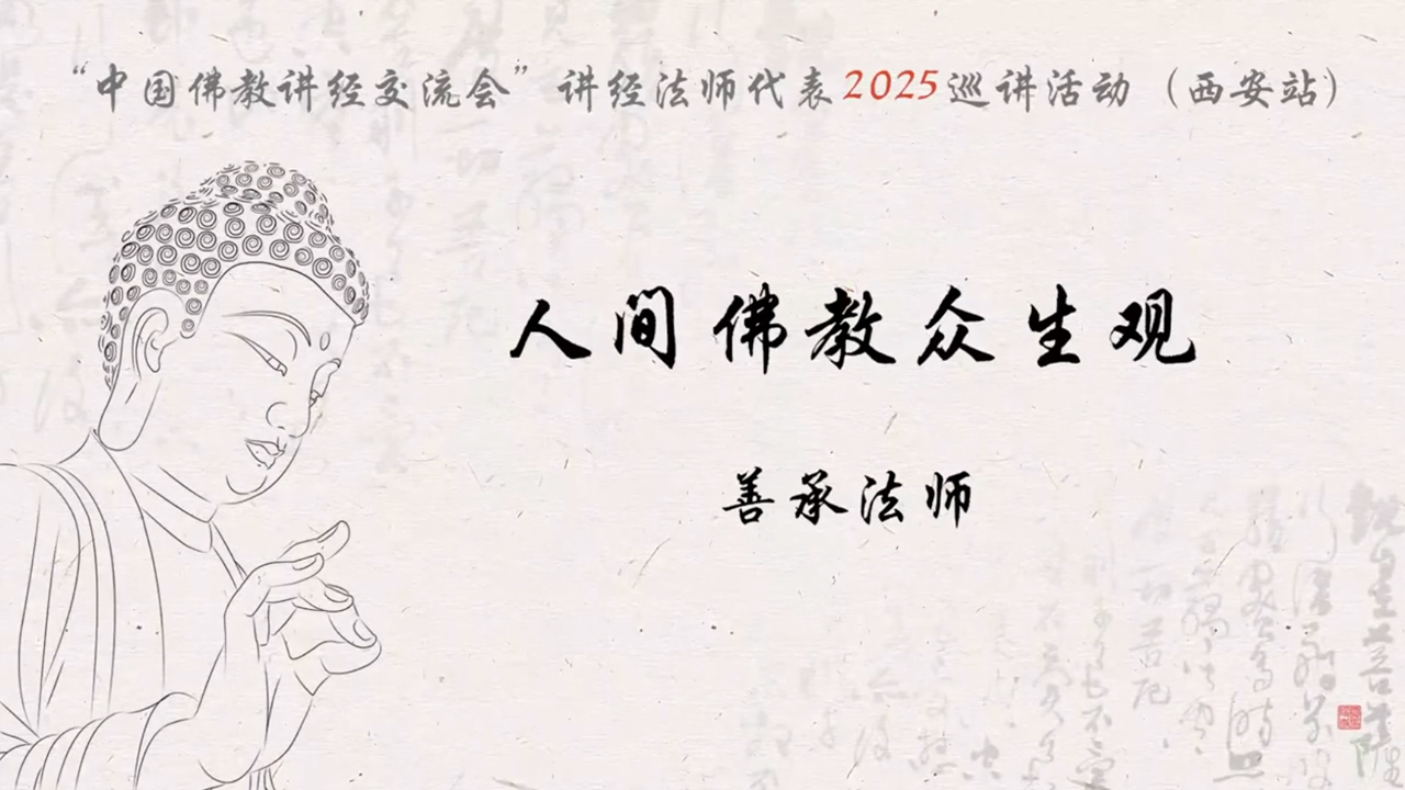西安大兴善寺 善承法师