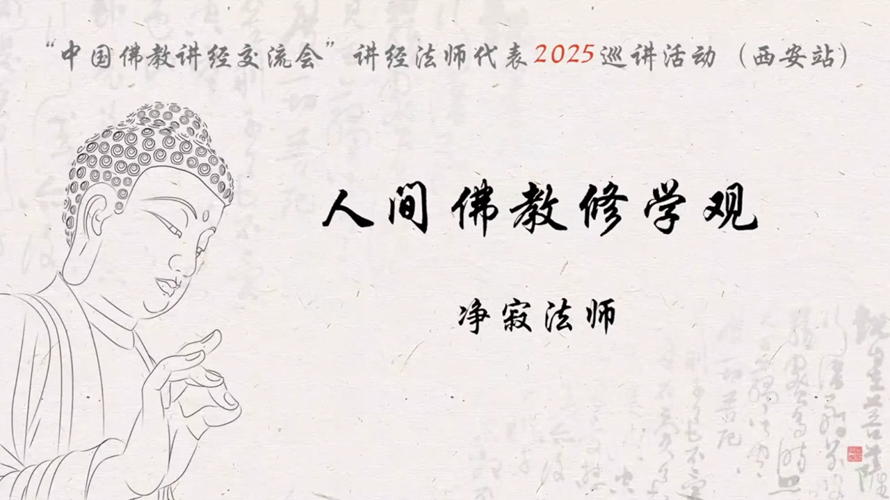西安大兴善寺 净寂法师