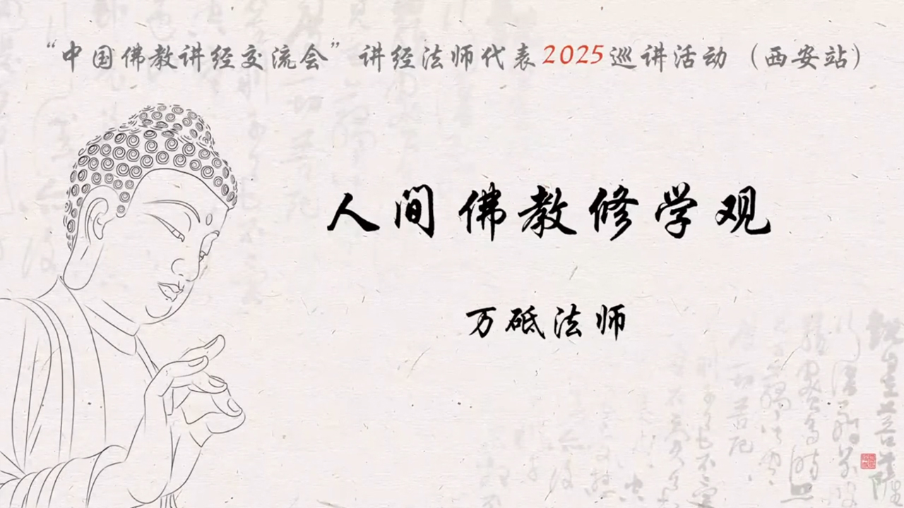 西安大兴善寺 万砥法师