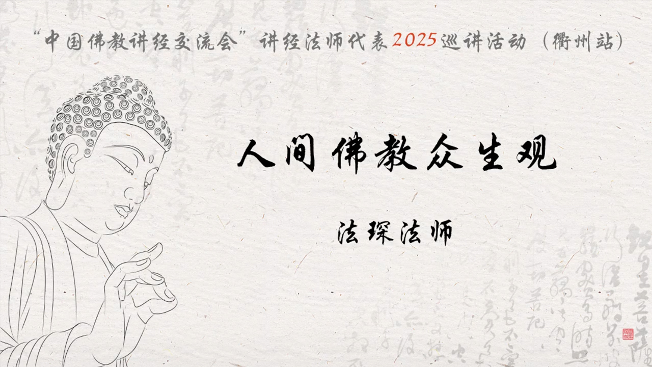 衢州天宁禅寺 法琛法师