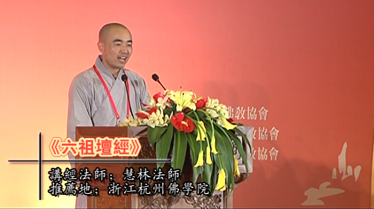 慧林法师《六祖坛经》