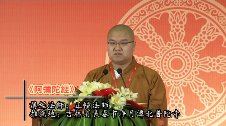 正幢法师《阿弥陀经》