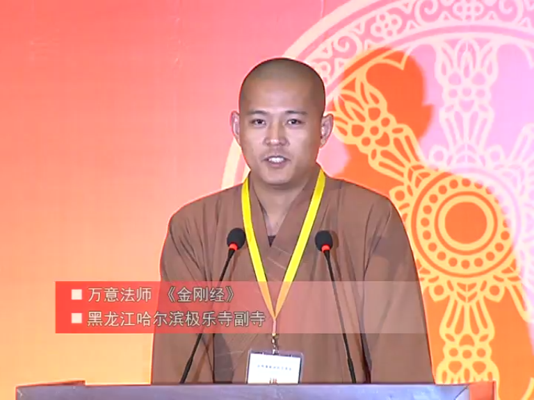 万意法师《金刚经》