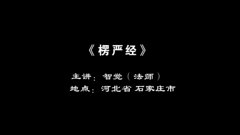 智觉法师《楞严经》