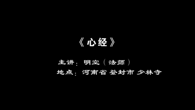 明空法师《心经》