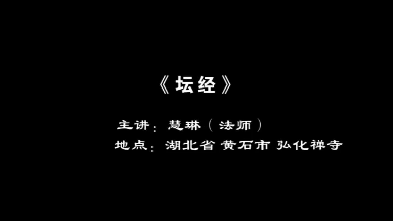慧琳法师《六祖坛经》
