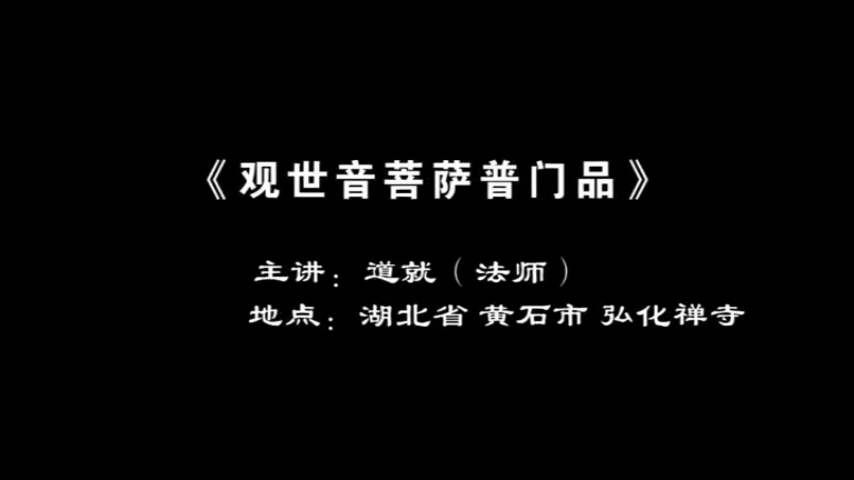 道就法师《普门品》