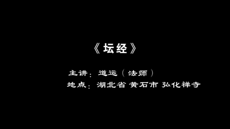 道运法师《六祖坛经》