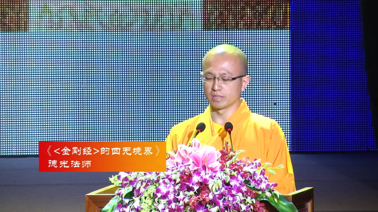 德光法师《金刚经》的四无境界