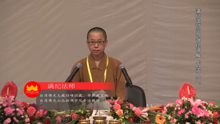 满纪法师示范讲经《百法入门》