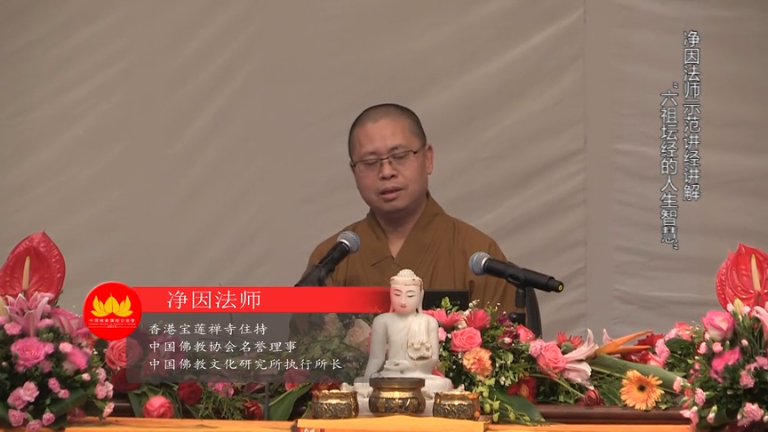 净因法师示范讲经《“六祖坛经”的人生智慧》